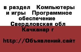  в раздел : Компьютеры и игры » Программное обеспечение . Свердловская обл.,Качканар г.